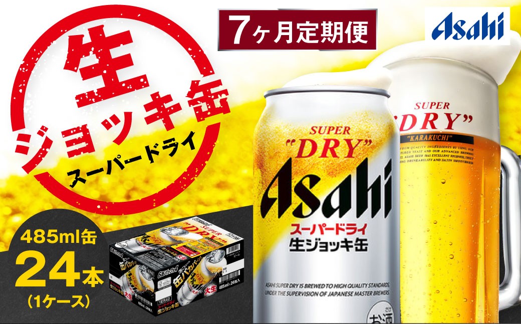 【定期便】アサヒスーパードライ 生ジョッキ缶 485ml×毎月1ケース