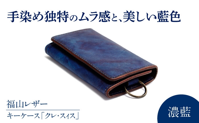 キーケース「クレ・スィス」　濃藍　瀬戸内の海　天然藍染め・福山レザー