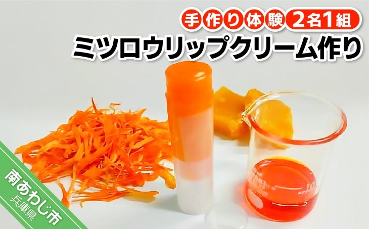 アロマコスメ作り体験！ミツロウリップクリーム作り（2名1組）