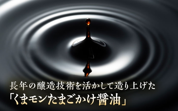 くまもん くまモン 醤油 しょうゆ 水あめ 砂糖 煮つけ かけ醤油 大豆 老舗 九州 菊陽町 熊本県