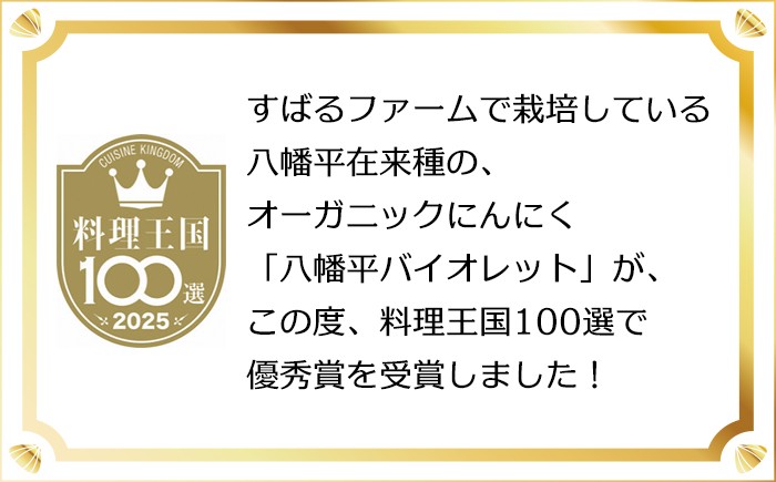 八幡平の在来種にんにく「八幡平バイオレット」