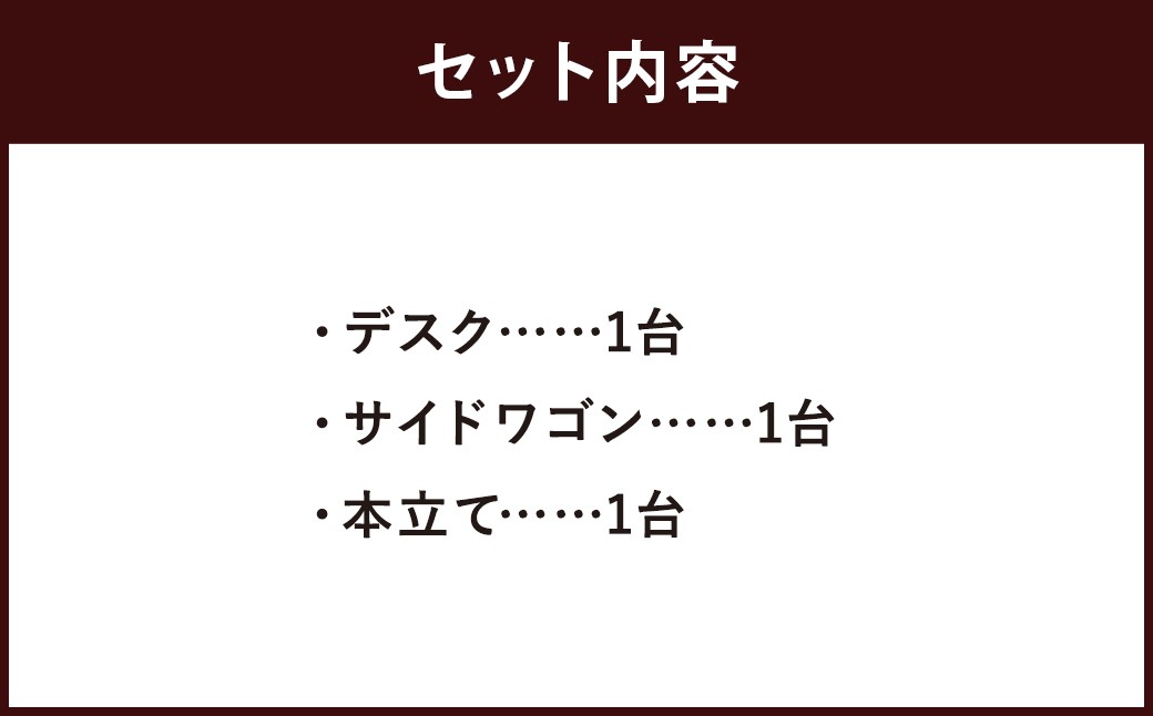 ハンドメイド パイン材 学習机「ステップアップ」3点セット