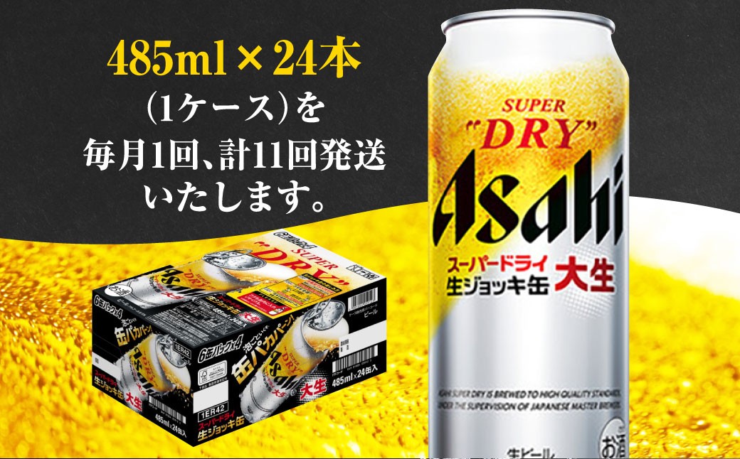 【定期便】アサヒスーパードライ 生ジョッキ缶 485ml×毎月1ケース