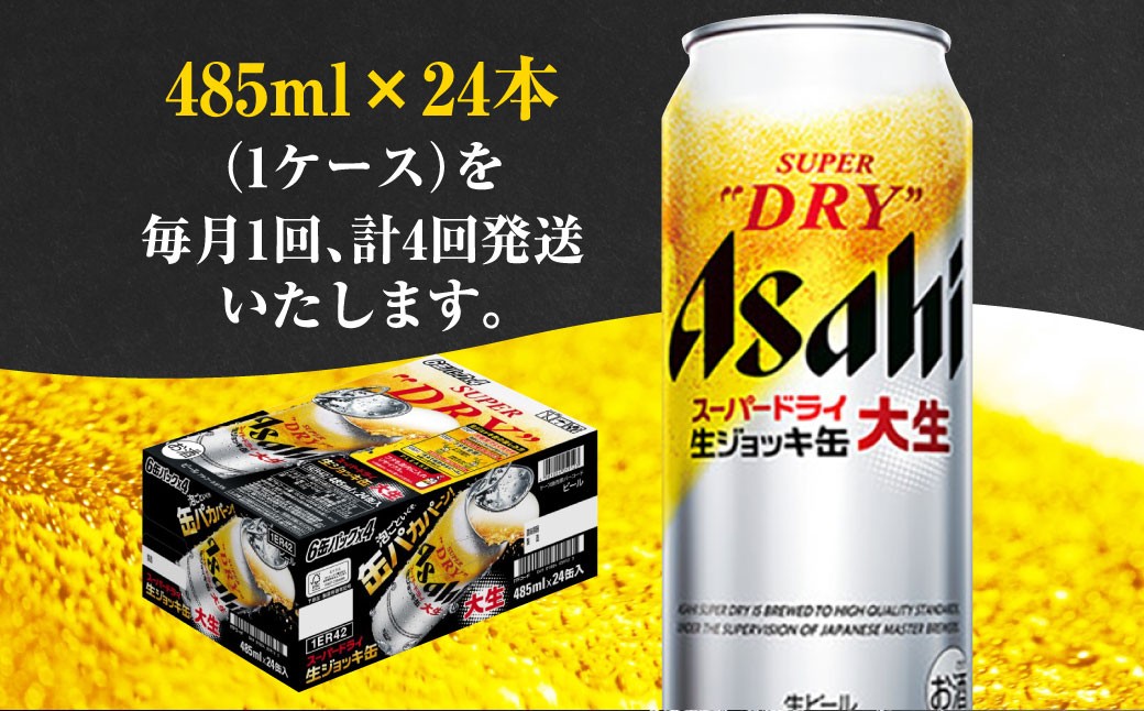 【定期便】アサヒスーパードライ 生ジョッキ缶 485ml×毎月1ケース