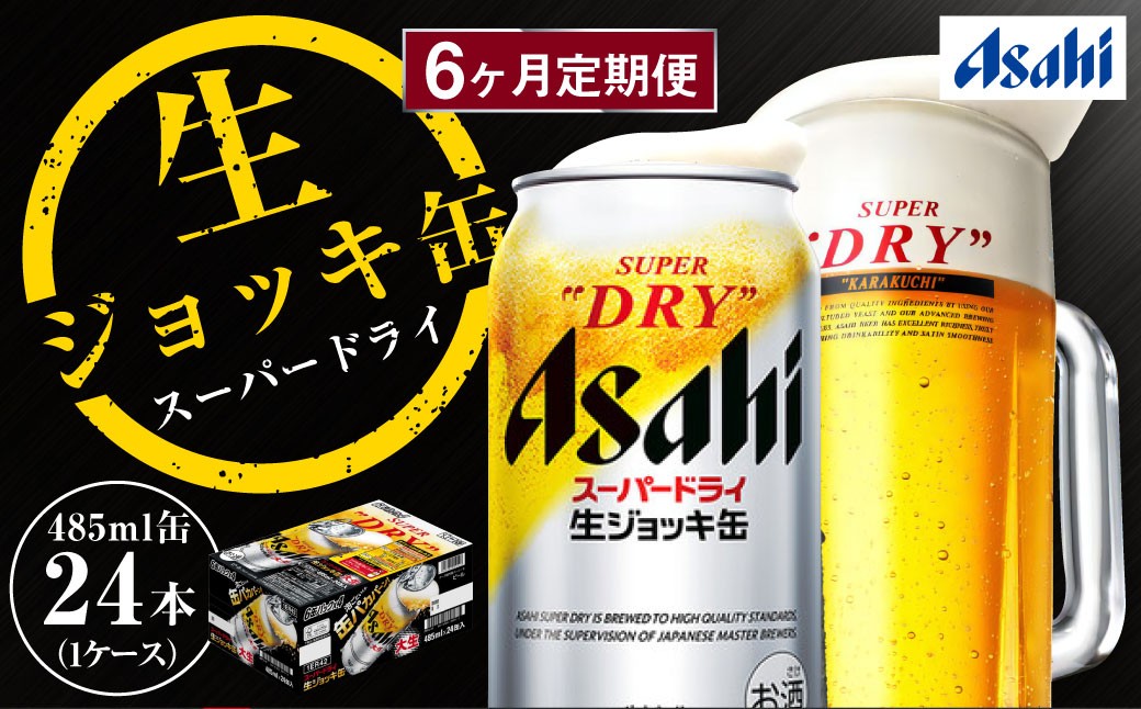 【定期便】アサヒスーパードライ 生ジョッキ缶 485ml×毎月1ケース