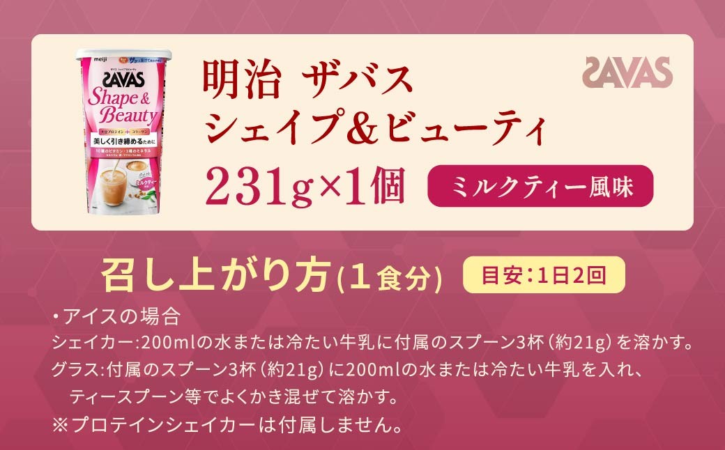 明治 ザバス シェイプ&ビューティ ミルクティー風味 231g
