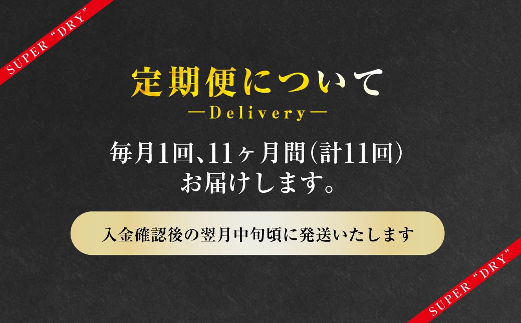 【定期便】アサヒスーパードライ 生ジョッキ缶 485ml×毎月1ケース