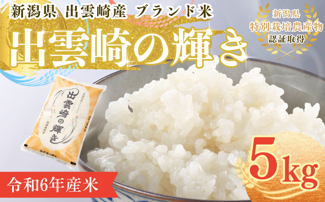 【令和６年産米・新潟県出雲崎産コシヒカリ】ブランド米「出雲崎の輝き」５㎏をお届けします