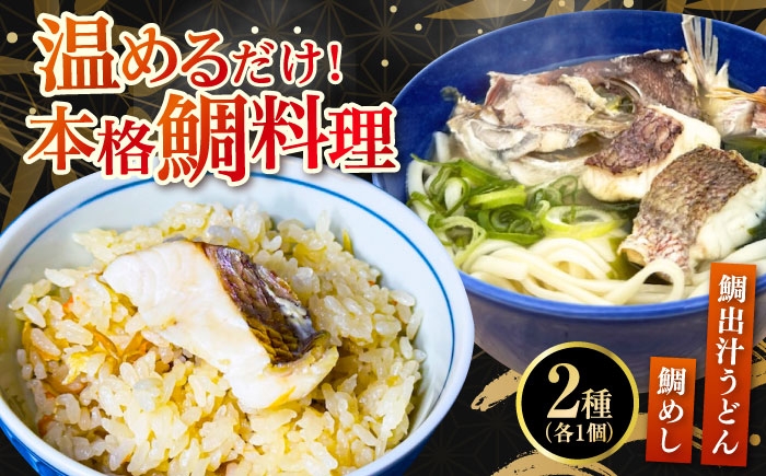 うどん ウドン 鯛めし 鯛飯 セット 詰め合わせ 鯛だし 鯛出汁 炊き込みご飯