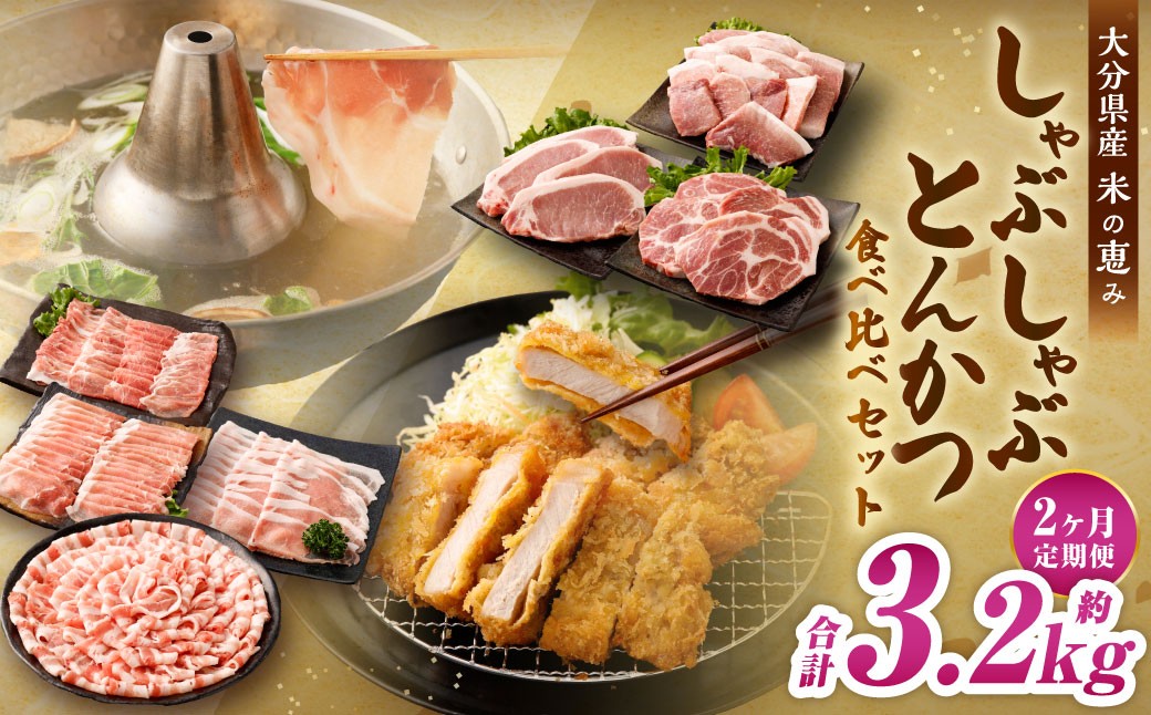 【2ヶ月定期便】 しゃぶしゃぶ･とんかつ食べ比べセット 大分県産豚肉【米の恵み】