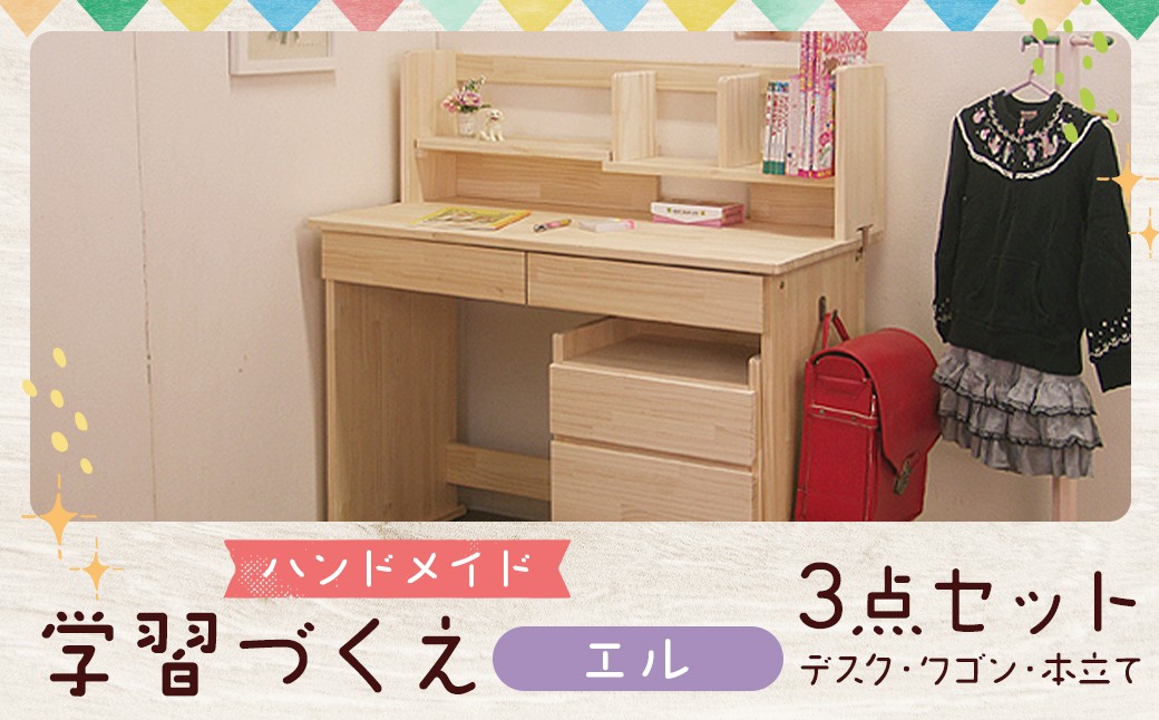 ハンドメイド 天然木 パイン材 デスク(学習机)「エル」3点セット