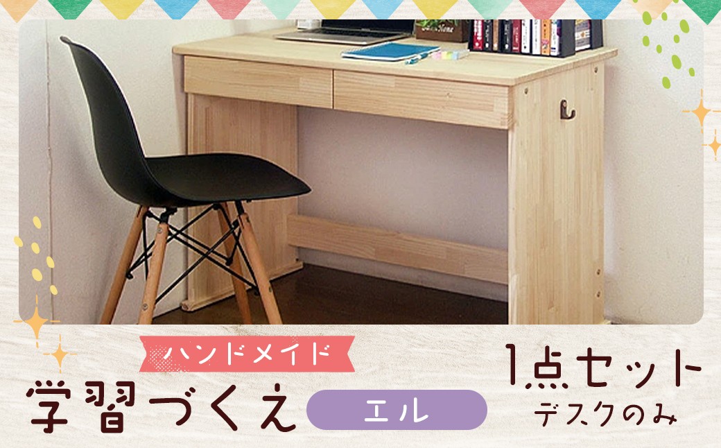 ハンドメイド 天然木 パイン材 デスク(学習机)「エル」