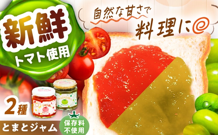 トマトジャム ジャム 国産 瓶詰め 調味料 セット 朝食 トースト ヨーグルト 贈答 ギフト おすすめ 人気 岐阜県 恵那市