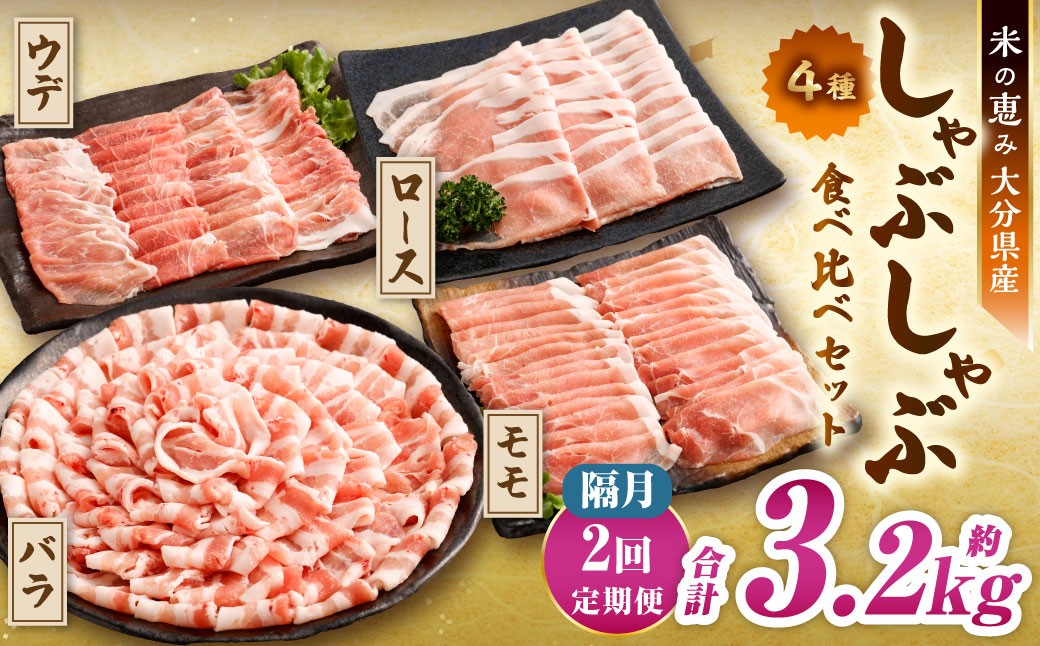【隔月2回定期便】しゃぶしゃぶ4種食べ比べセット 大分県産豚肉 【米の恵み】