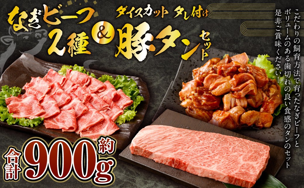 なぎビーフ：ステーキ300g & 焼肉カット300g + 厚切り豚タン ダイスカット 味噌だれ 300g 計900g