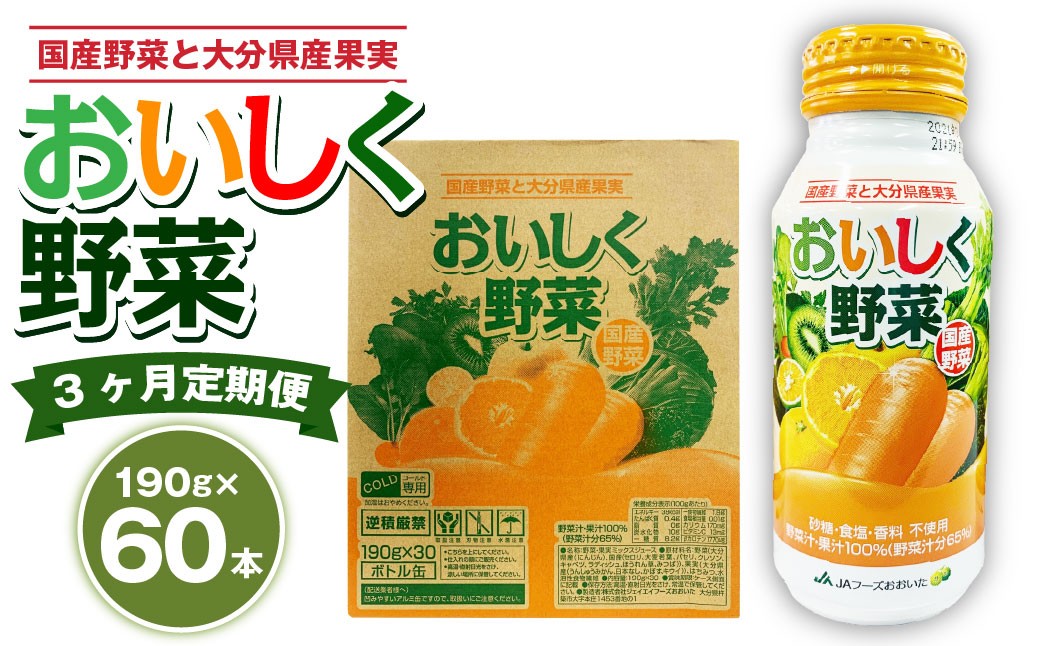 【3ヶ月定期便】 おいしく野菜 2ケース(190g×60本)×3回 計180本