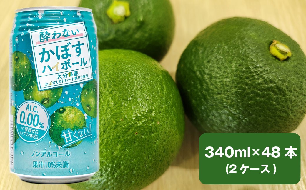 ノンアルコール 酔わないかぼすハイボール 340ml×48本(2ケース) JAフーズおおいた