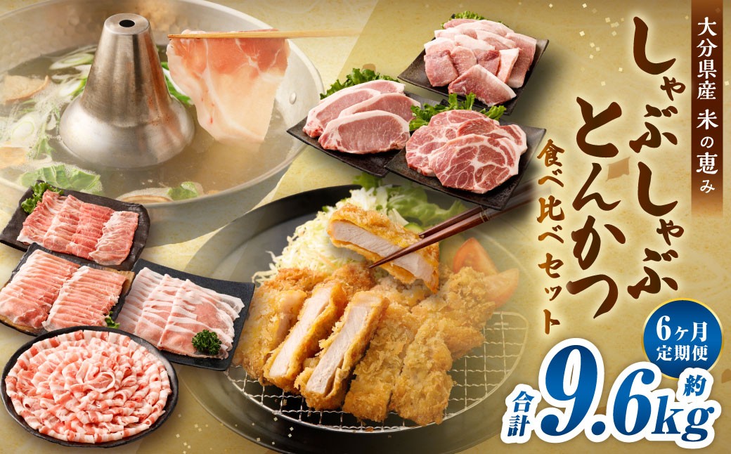 【6ヶ月定期便】 しゃぶしゃぶ･とんかつ食べ比べセット 大分県産豚肉【米の恵み】 