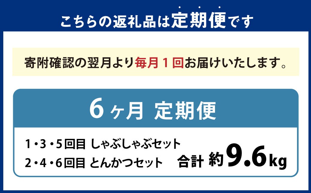【6ヶ月定期便】 しゃぶしゃぶ･とんかつ食べ比べセット 大分県産豚肉【米の恵み】 