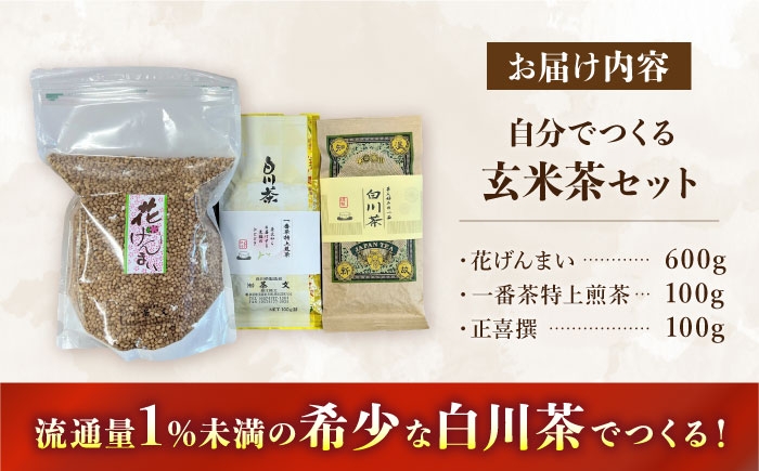 「自分だけの最高の玄米茶」を楽しんでみませんか？