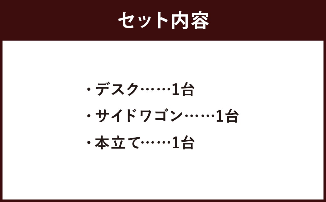 ハンドメイド 学習机「ビスケット」パイン材 ワゴン・本立て付き 3点セット