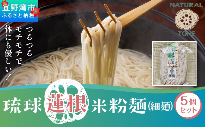 琉球蓮根 米粉麺 細麺 国産 グルテンフリー 無添加 化学調味料不使用 生麺 | NATURAL TONE | 沖縄県 宜野湾市