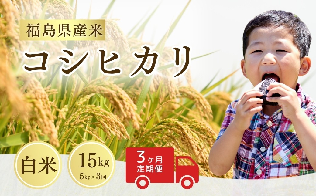 先行予約 コシヒカリ 白米 15㎏ (5㎏×3袋) ｜ 福島 福島県産 福島産 精米 令和7年産 【149448-001-03】