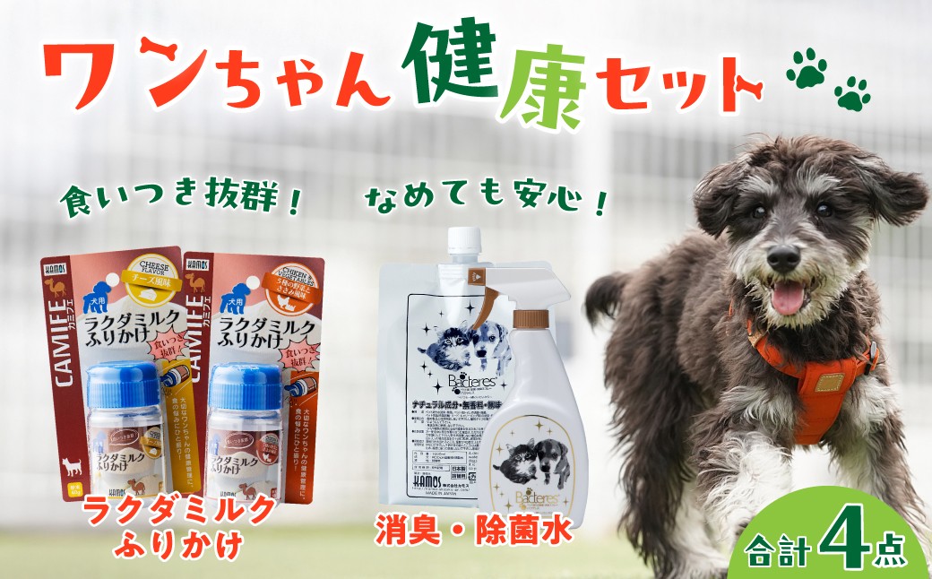 犬用健康セット ラクダミルクふりかけ 消臭除菌水