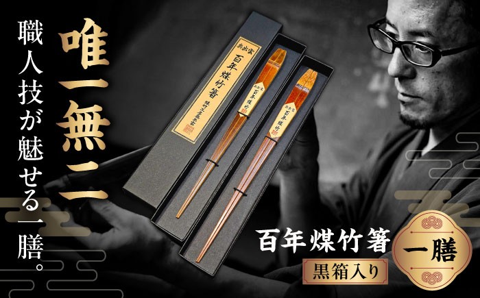 サステナブル 古材活用 工芸品 食器 煤竹 竹工芸 伝統工芸 職人 夫婦箸 