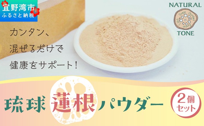 琉球蓮根パウダー [ 国産 沖縄県産 100% 自然栽培 無添加 ] NATURAL TONE 蓮根 粉末 沖縄県 宜野湾市