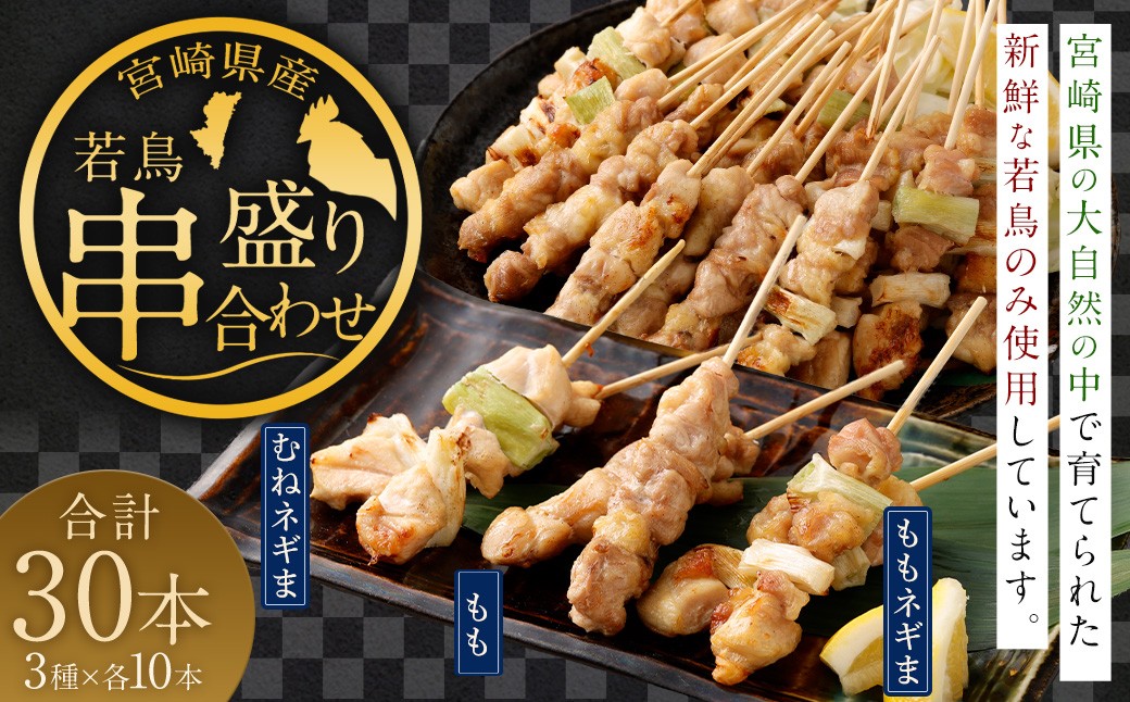 宮崎県産 若鳥串盛り合わせ 30本