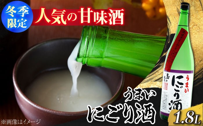 【冬季限定】津田酒造人気の甘口酒『島の香 うまいにごり酒』1.8L