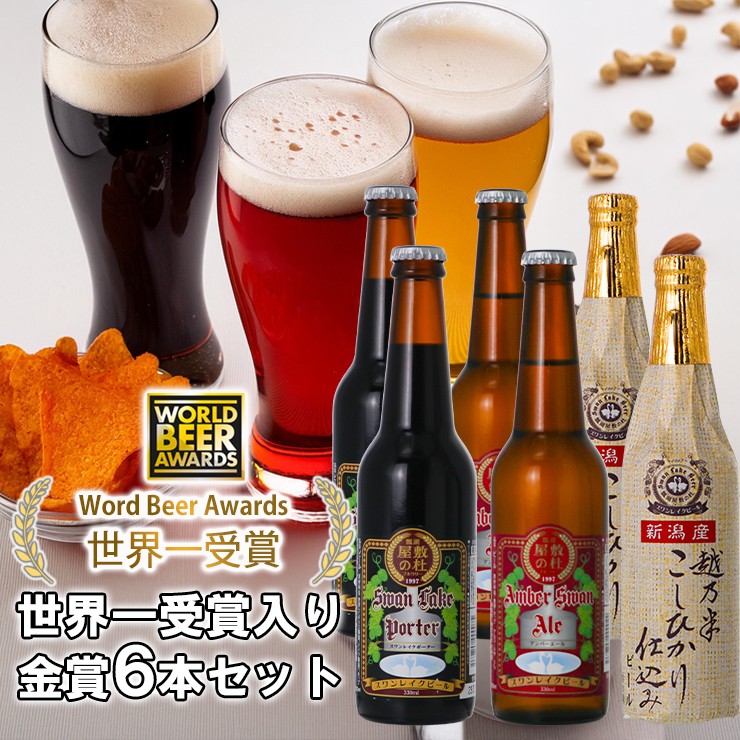 スワンレイクビール金賞セット