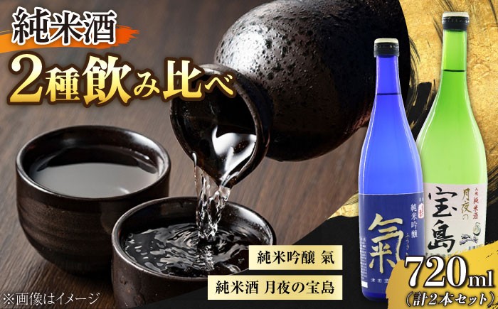 【津田酒造の日本酒飲み比べセット】純米 月夜の宝島／純米吟醸 氣
