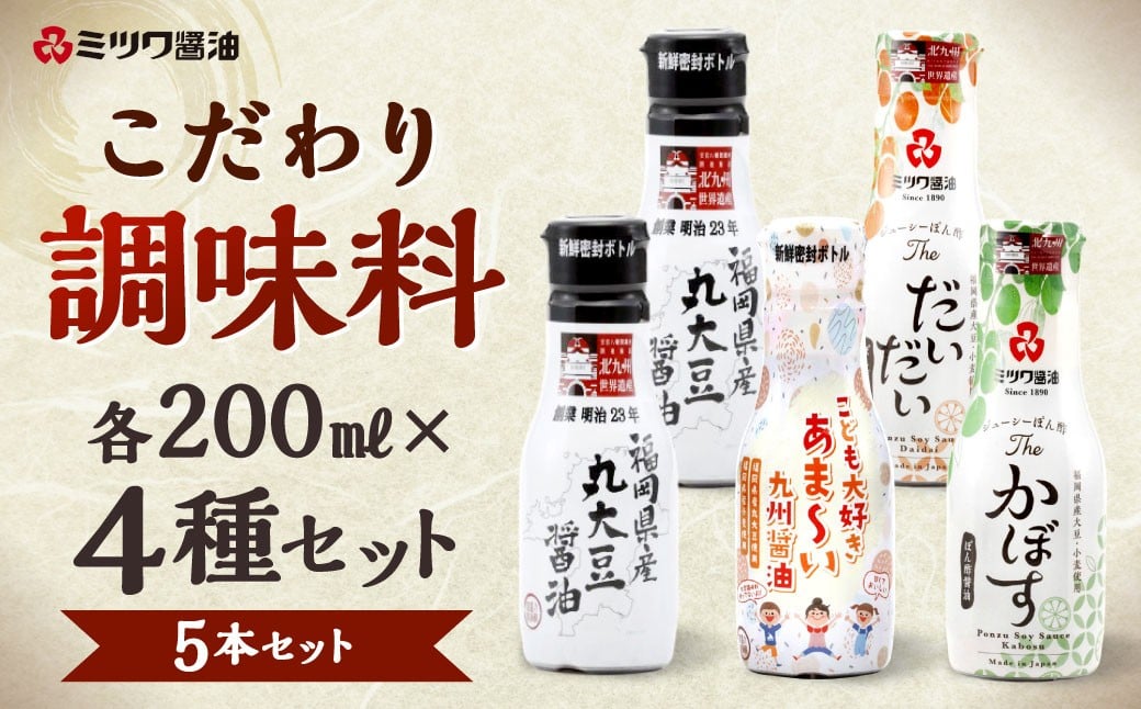 こだわり調味料 200ml×4種 5本セット