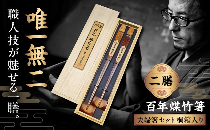 サステナブル 古材活用 工芸品 食器 煤竹 竹工芸 伝統工芸 職人 夫婦箸 ペア