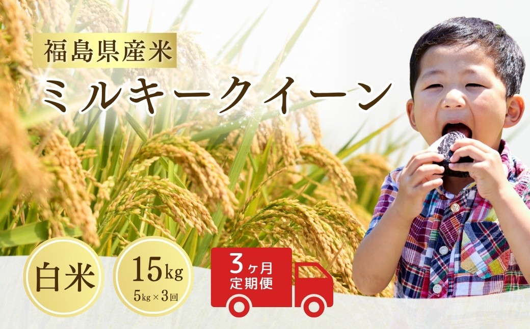 先行予約 定期便 ミルキークィーン 白米 15kg (5kg×3回) ｜福島県 精米 令和7年産【149448-002-03】