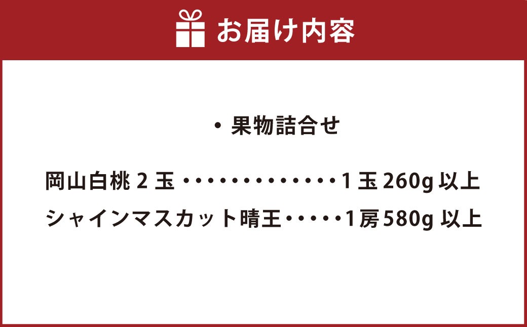 岡山白桃2玉（ロイヤル1玉260g以上）シャインマスカット（晴王）1房（1房580g以上）