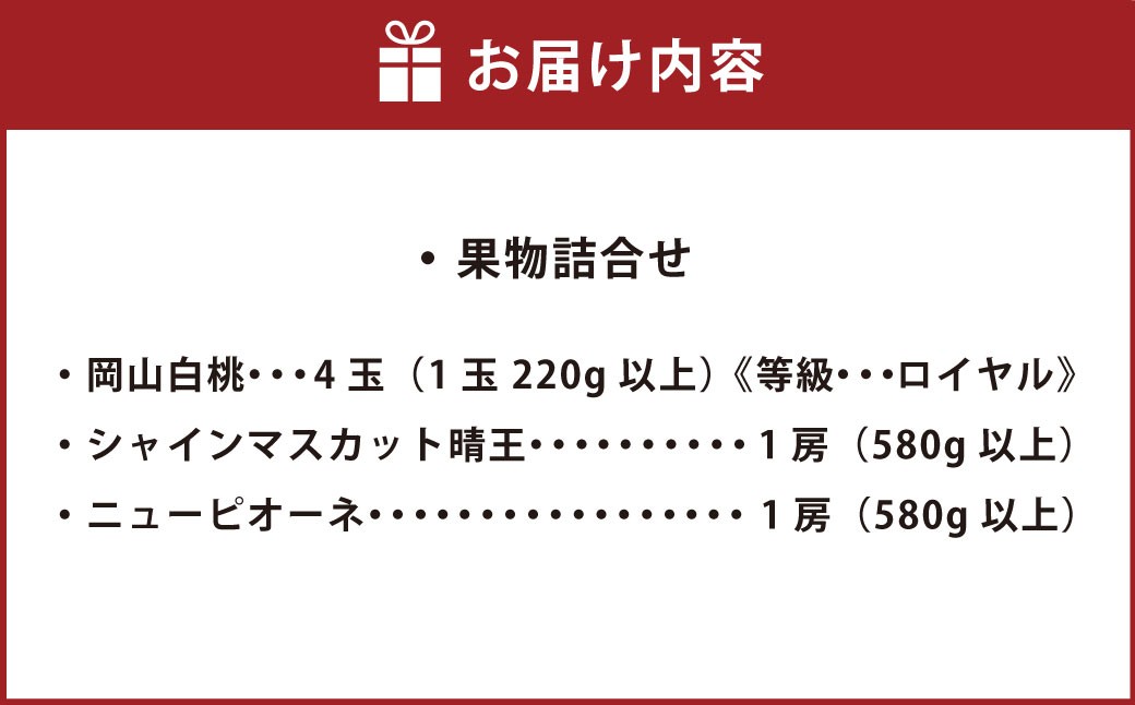 果物詰合せ（岡山白桃 4玉（1玉 220g以上）《等級：ロイヤル》・シャインマスカット晴王 1房