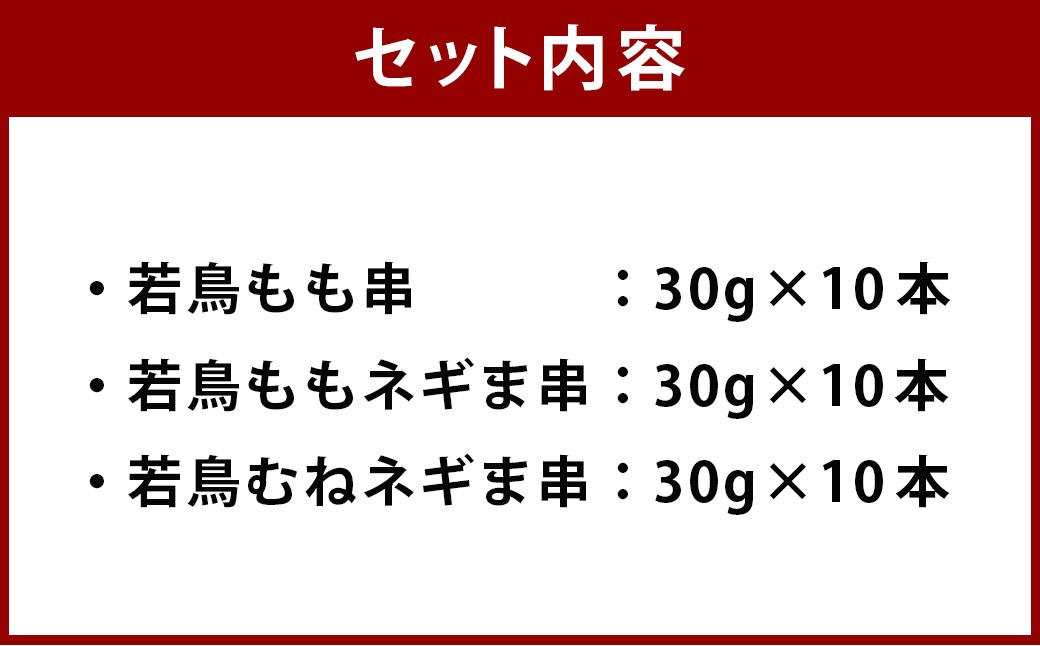 宮崎県産 若鳥串盛り合わせ 30本