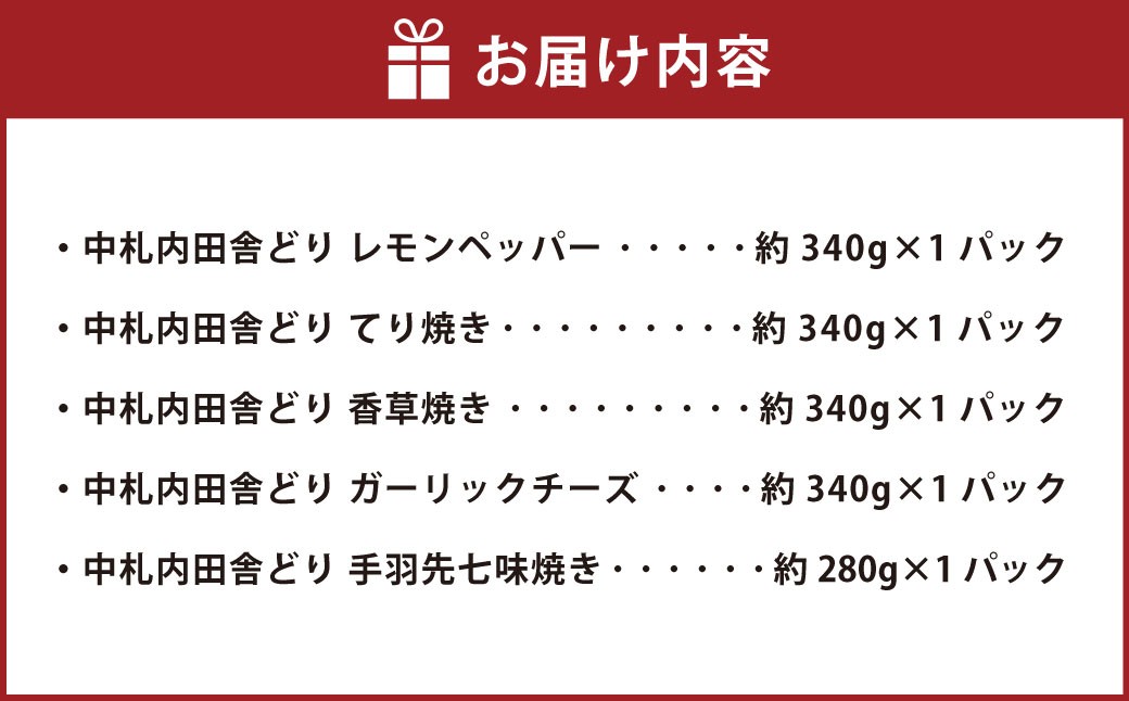 中札内田舎どり(レモンペッパー・てり焼き・香草焼き・ガーリックチーズ・手羽先七味焼)