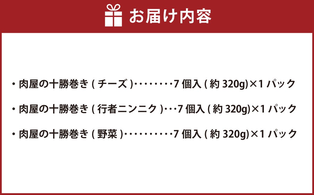 肉屋の十勝巻き(チーズ(7個入×1パック)・行者ニンニク(7個×1パック)・野菜(7個入×1パック))