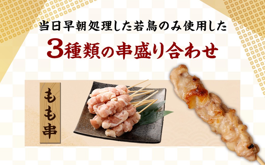 宮崎県産 若鳥串盛り合わせ 30本