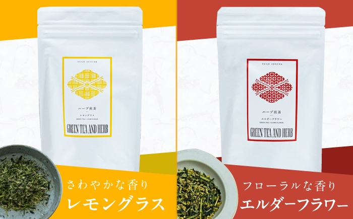 ハーブ煎茶 ハーブティー 飲み比べ 八女茶 茶葉