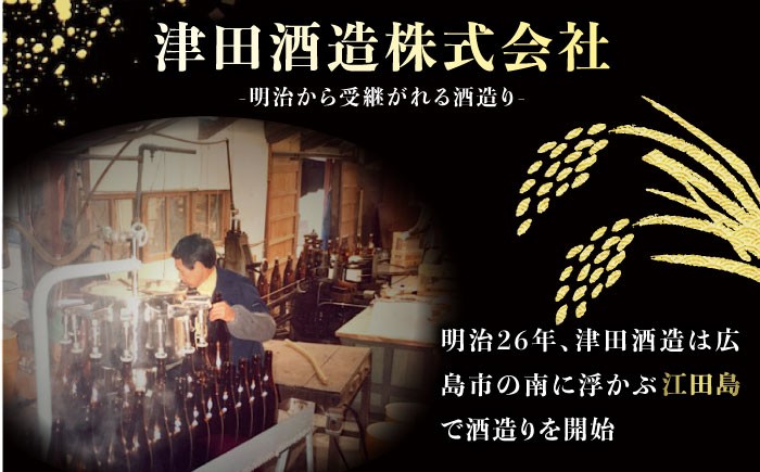 地域とともに歩む『津田酒造』