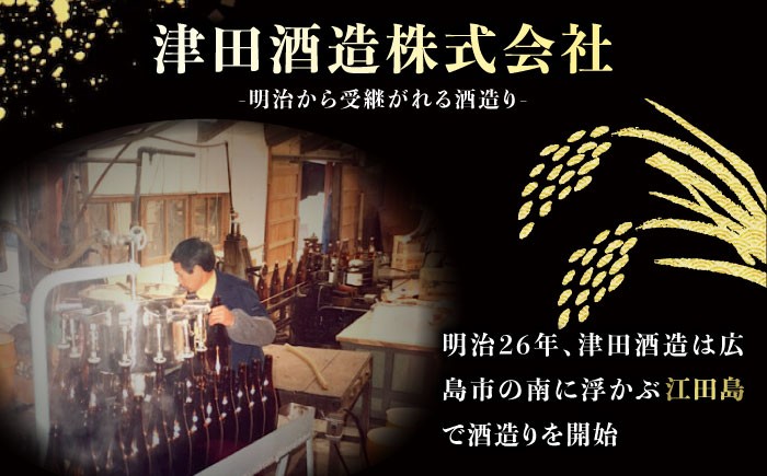 地域とともに歩む『津田酒造』