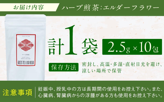 ハーブティー お茶 八女茶 エルダーフラワー