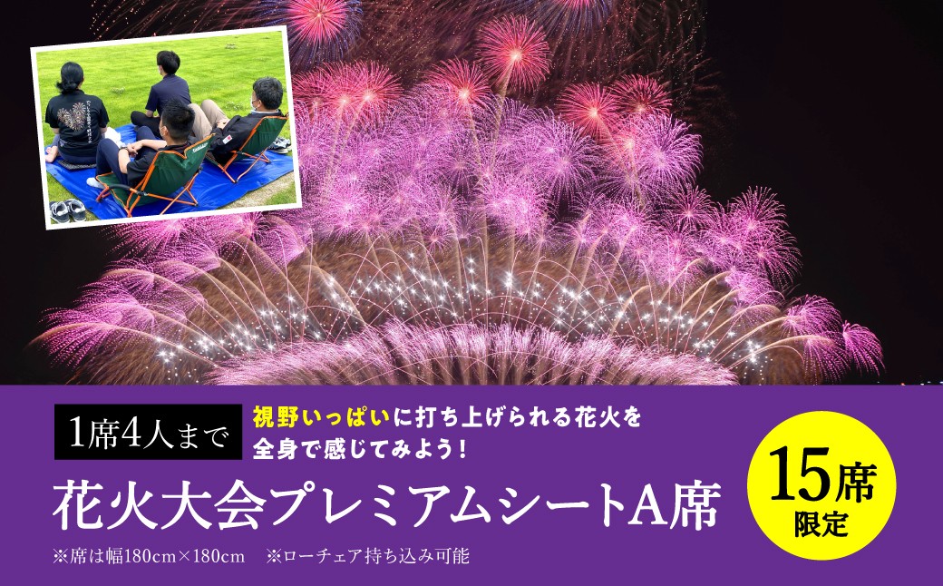1席4人まで!花火大会プレミアムA席