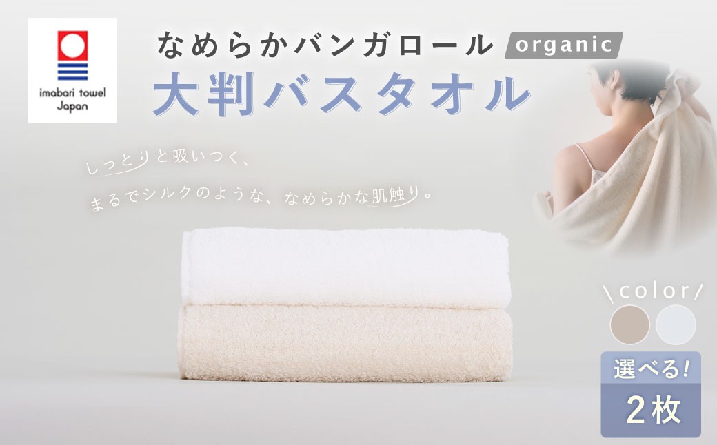 【今治タオルブランド認定】なめらかバンガロールorganic 大判バスタオル 2枚セット