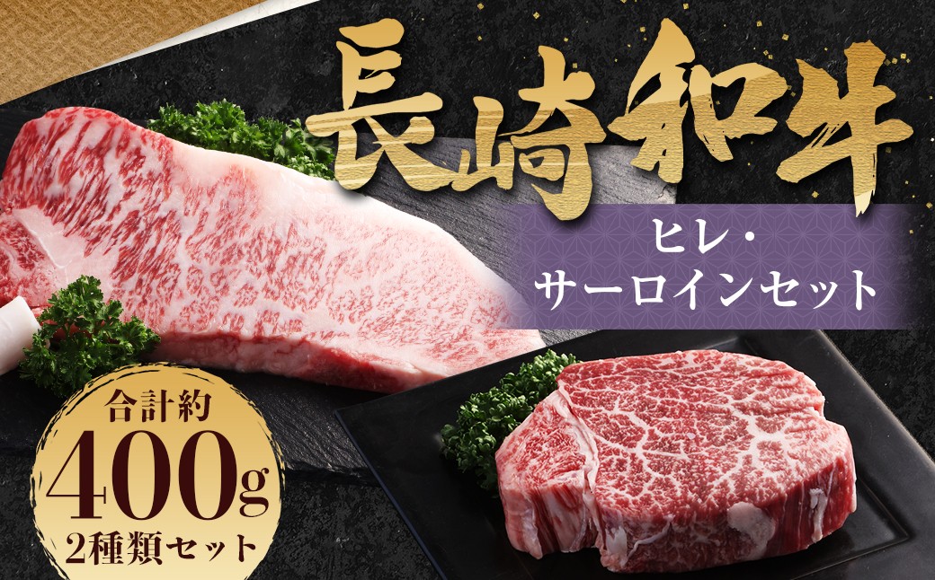 長崎和牛 ヒレ・サーロインセット 計400g / 和牛 国産 肉 お肉 牛肉 ステーキ 焼肉 バーベキュー